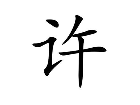 《说文解字》第387课：细说“许”字，成语“以身许国”中，“许”字何义_认可