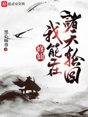 修仙：我能在诸天轮回(黑心师尊)全本在线阅读-起点中文网官方正版