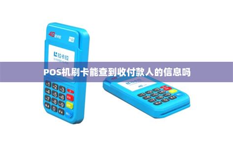 POS机刷卡能查到收付款人的信息吗-POS机办理网