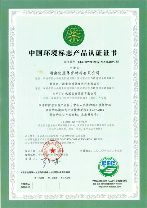 中国环境标志产品认证证书I型（十环）|中国环境标志产品认证证书I型（十环）-广西优冠体育场地设施工程有限公司