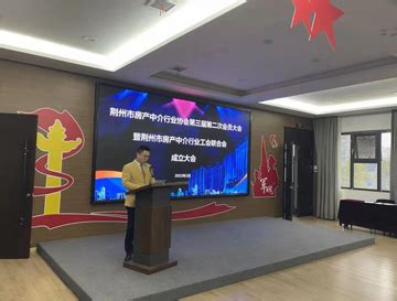 荆州市房产中介行业工会联合会正式成立