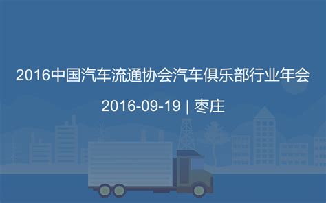 2016中国汽车流通协会汽车俱乐部行业年会_门票优惠_活动家官网报名