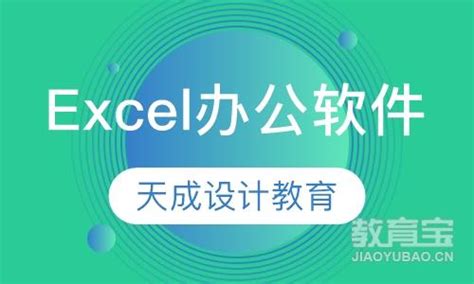 【Excel培训班|Excel辅导|Excel培训精选】- 教育宝