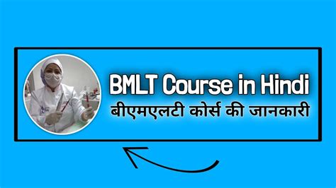 BMLT Course क्या है? योग्यता, एडमिशन, फीस, जॉब, सैलरी, करियर ...