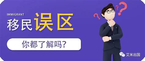 移民误区，你了解多少？ - 知乎