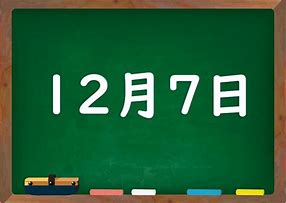 Image result for 12月7日