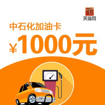 中石化加油卡充值1000元 自动充值