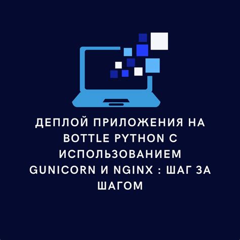 Деплой приложения на Bottle Python с использованием Gunicorn и Nginx