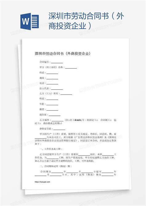 深圳市劳动合同书（外商投资企业）模板下载_劳动合同书_图客巴巴