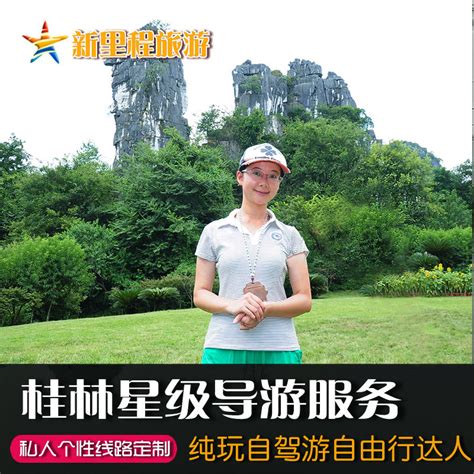 桂林阳朔旅游服务私人导游私人定制个性行程线路接送取票讲解陪玩_桂林新里程旅游