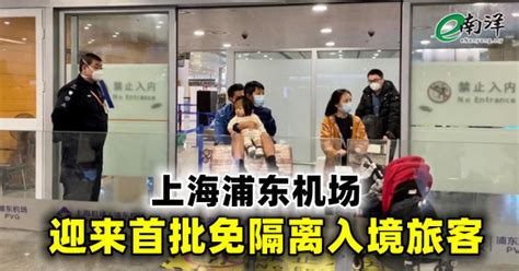 上海浦东机场 迎来首批免隔离入境旅客
