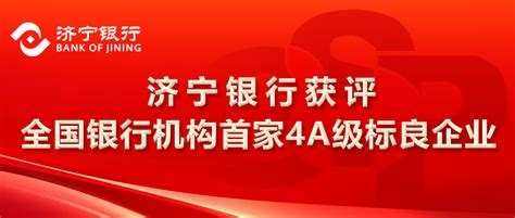 济宁银行获评全国银行机构首家4A级标良企业