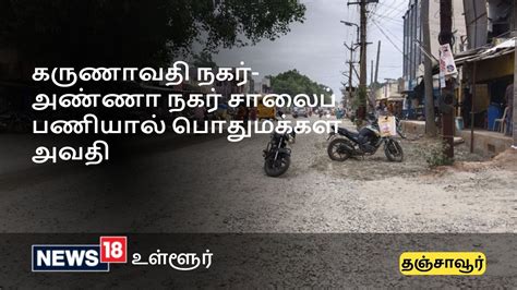 Thanjavur | 3 மாதங்களாக கிடப்பிலிருக்கும் கருணாவதி நகர்- அண்ணா நகர் ...
