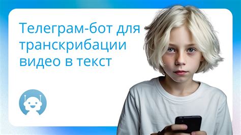 Телеграм бот для транскрибации видео в текст - YouTube