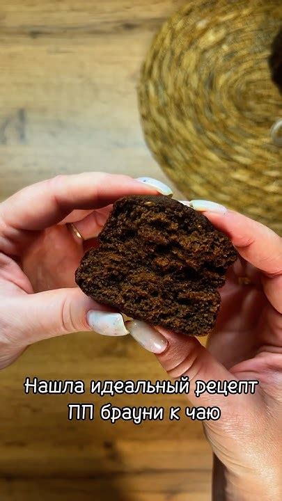ПП брауни к чаю #быстрыерецепты #пп #ппвкусняшки #ппеда #ппрецепты # ...
