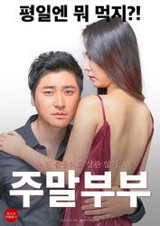 《周末夫妻》高清在线观看-韩国伦理片-WOW电影天堂