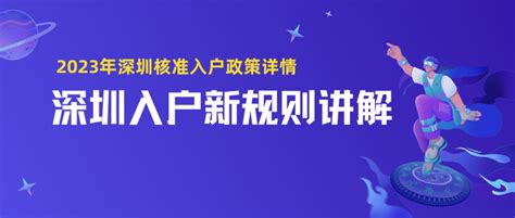 2021深圳入户政策有“大变动”？官方回应了_人才