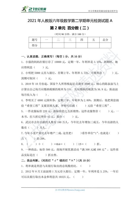 2021年六年级数学下册第2单元 百分数（二）单元质量检测试卷A（人教版，含答案）-21世纪教育网