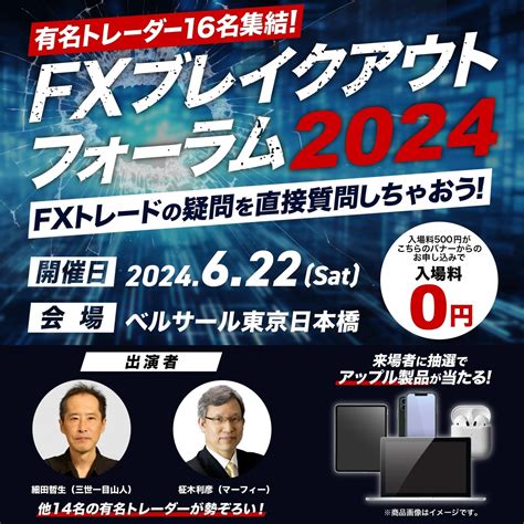 有名FXトレーダー16名があなたを成功に導く！FXブレイクアウトフォーラム2024開催 | MONEY ZONE[マネーゾーン]