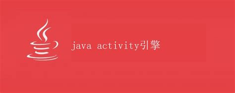 Active Java 的图像结果
