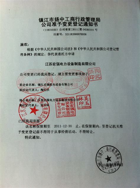 镇江市扬中工商行政管理局公司准予变更登记通知书2