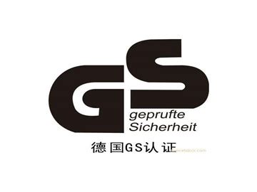 德国GS认证-欧洲认证-深圳市环球众一科技有限公司-深圳市环球众一科技有限公司