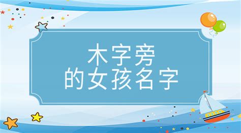 2016最热门的“木”字旁名字大全 -好名字网