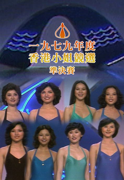 1979年香港小姐 – Usist