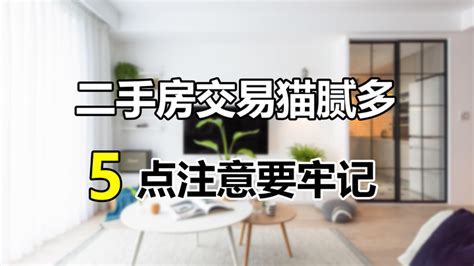 买二手房需要注意什么？这5件事你都清楚吗？不然很容易被坑 - 知乎