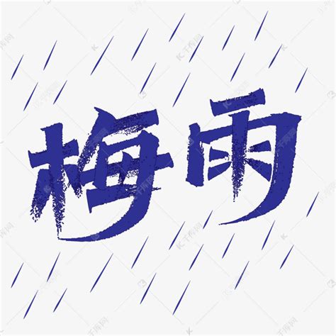 下雨天梅雨天梅雨季字体艺术字设计图片-千库网