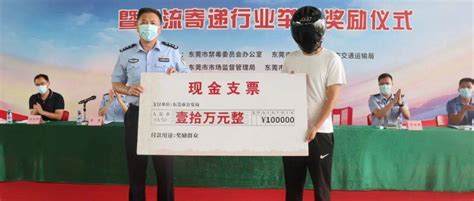 奖金10万元！东莞市重奖物流寄递行业举报有功人员_工作_毒品_企业