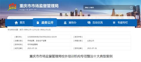 重庆市市场监督管理局公布校外培训机构专项整治十大典型案例-中国质量新闻网