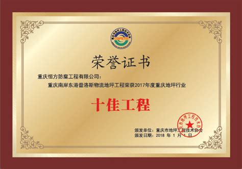 十佳工程证书10-资质证书-协会介绍-重庆市地坪工程技术协会