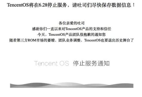 又一第三方ROM死亡，Tencent OS6月28日停止服务 - 开源资讯 - LUPA开源社区