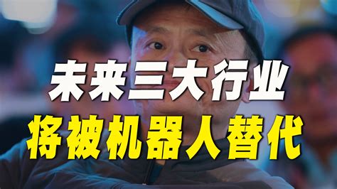 马云：未来这“3大行业”将会被机器取代，你会失业吗？_凤凰网视频_凤凰网