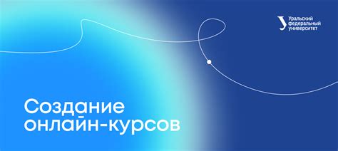 Создание онлайн-курсов — Центр развития онлайн-обучения УрФУ
