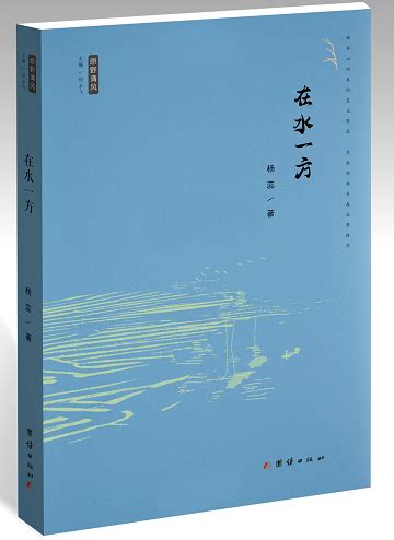 《在水一方》--书汇--中国作家网