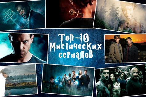 Топ-10 мистических сериалов, сюжет которых хочется пересмотреть снова и ...