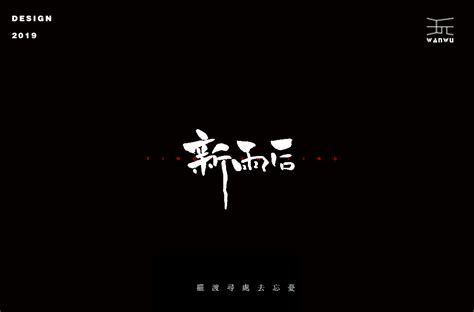 字体设计【丧】-CND设计网,中国设计网络首选品牌