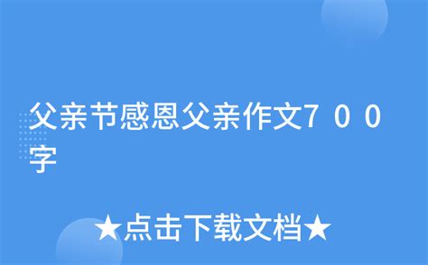 父亲节感恩父亲作文700字