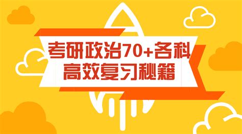 考研政治70+各科目高效复习秘籍 - 知乎