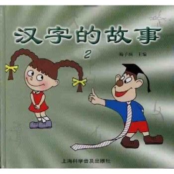 《有故事的汉字（全3册，讲述汉字背后的故事，了解汉字的前世今生，让你轻轻松松学好汉字）》邱昭瑜编著_简介_书评_在线阅读-当当图书