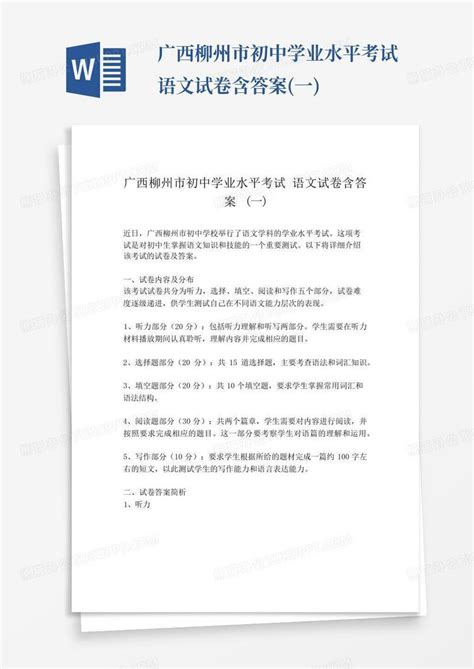 广西柳州市初中学业水平考试语文试卷含答案(一)Word模板下载_编号qawrpyea_熊猫办公