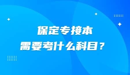 2023年保定中考考试科目有哪些(具体科目考试时间)