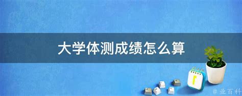 体测成绩登记表_word文档在线阅读与下载_免费文档