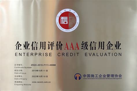 2019年-企业信用评价AAA级信用企业-中国施工企业管理协会