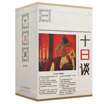 《十日谈（套装1-5册）》([意]薄伽丘)【摘要 书评 试读】- 京东图书