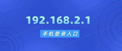 192.168.2.1手机登录入口 192.168.2.1