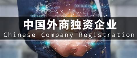 亚洲公司篇——中国外商独资企业 Asia Companies - Chinese Company Registration - 知乎
