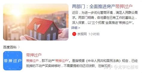 买房卖房大消息！"带押过户"全国全面推进！北京正式启动，100多地市已开展